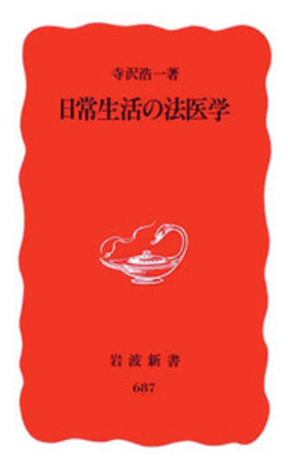 日常生活の法医学／寺沢 浩一｜岩波新書 - 岩波書店