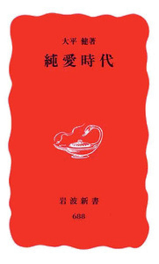 平等院大観第一巻、ニ巻、三巻　セット　岩波書店 純愛時代／大平 健｜岩波新書 - 岩波書店