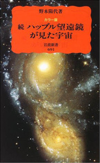 カラー版 続ハッブル望遠鏡が見た宇宙／野本 陽代｜岩波新書 - 岩波書店