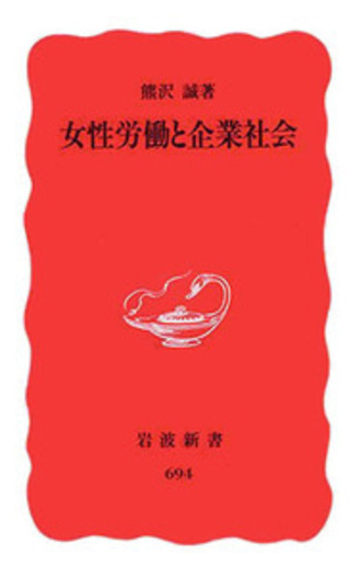 女性労働と企業社会／熊沢 誠｜岩波新書 - 岩波書店