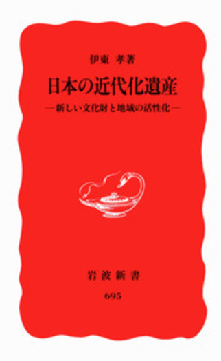 日本の近代化遺産／伊東 孝｜岩波新書 - 岩波書店