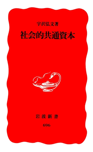 宇沢弘文著作集　全12巻セット 社会的共通資本／宇沢 弘文｜岩波新書 - 岩波書店