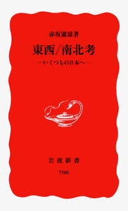 東西／南北考／赤坂 憲雄｜岩波新書 - 岩波書店