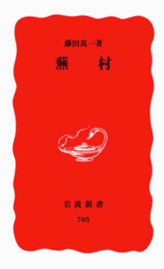 蕪村／藤田 真一｜岩波新書 - 岩波書店