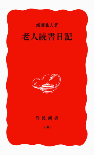 老人読書日記／新藤 兼人｜岩波新書 - 岩波書店