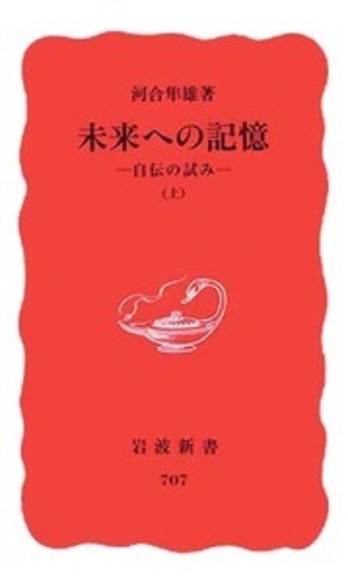 未来への記憶 上／河合 隼雄｜岩波新書 - 岩波書店
