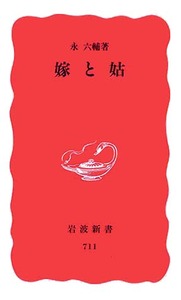 嫁と姑／永 六輔｜岩波新書 - 岩波書店