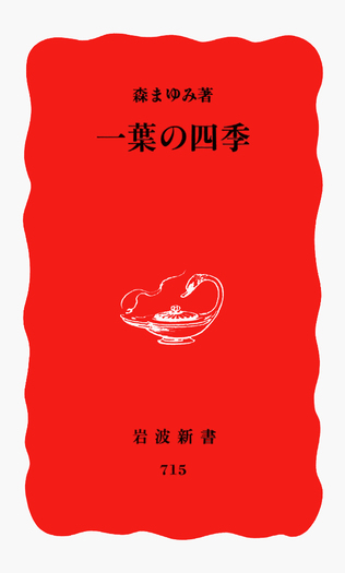 一葉の四季／森 まゆみ｜岩波新書 - 岩波書店