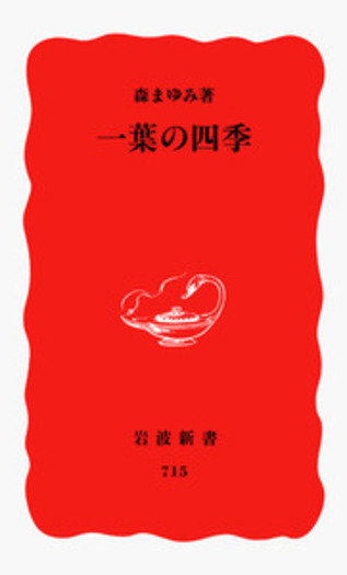 ブロンテ全集　全12巻(※第7巻除く) 11巻セット　岩波書店 一葉の四季／森 まゆみ｜岩波新書 - 岩波書店