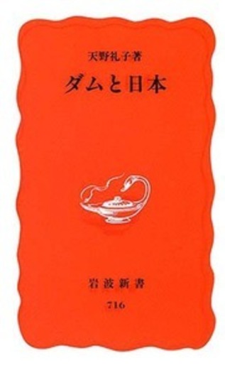 ダムと日本／天野 礼子｜岩波新書 - 岩波書店