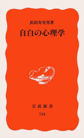 自白の心理学／浜田 寿美男｜岩波新書 - 岩波書店