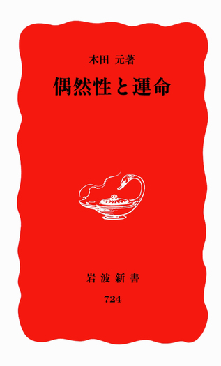 偶然性と運命／木田 元｜岩波新書 - 岩波書店