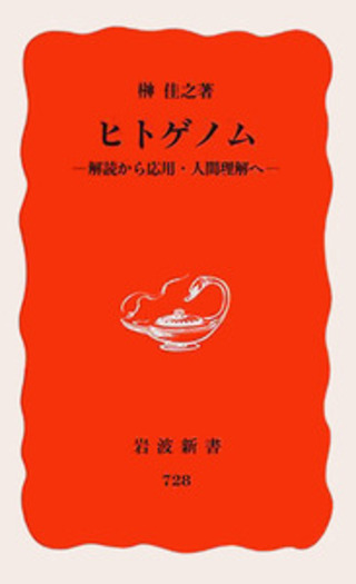 ヒトゲノム／榊 佳之｜岩波新書 - 岩波書店
