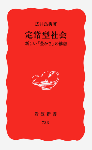 定常型社会／広井 良典｜岩波新書 - 岩波書店