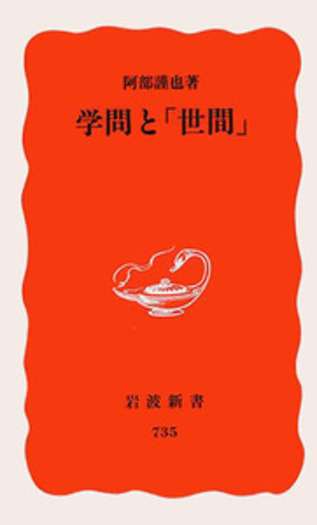 学問と「世間」／阿部 謹也｜岩波新書 - 岩波書店