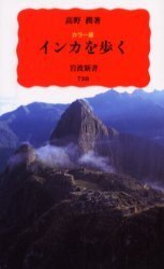 カラー版 インカを歩く／高野 潤｜岩波新書 - 岩波書店