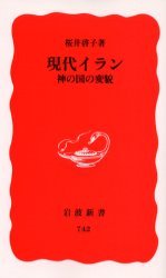 現代イラン／桜井 啓子｜岩波新書 - 岩波書店