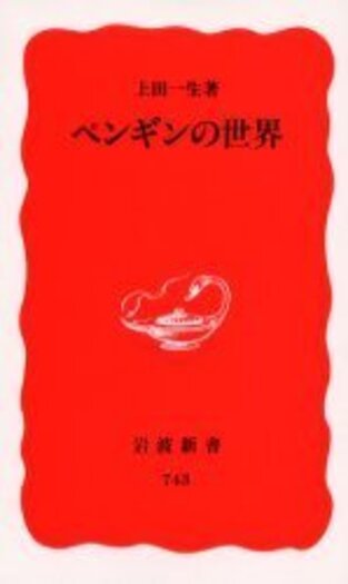 ペンギンの世界／上田 一生｜岩波新書 - 岩波書店