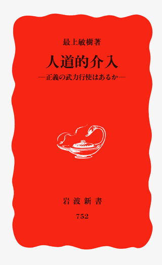 人道的介入／最上 敏樹｜岩波新書 - 岩波書店