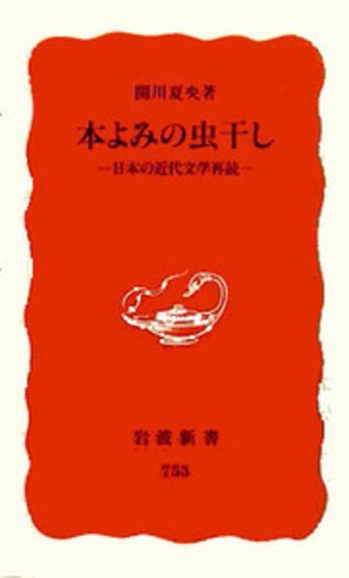 本よみの虫干し／関川 夏央｜岩波新書 - 岩波書店