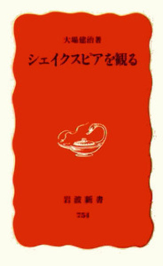 シェイクスピアを観る／大場 建治｜岩波新書 - 岩波書店