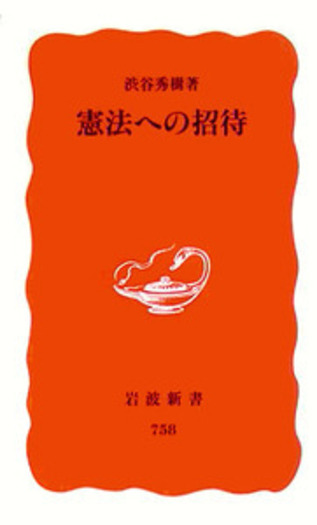 憲法への招待／渋谷 秀樹｜岩波新書 - 岩波書店