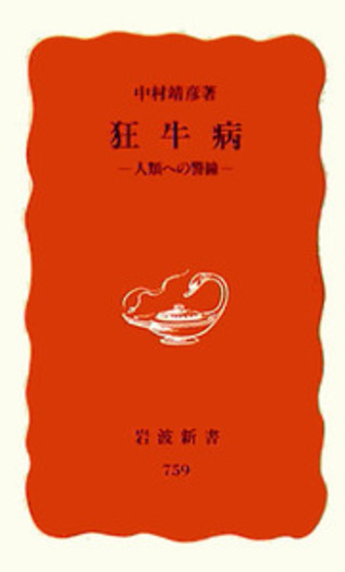 狂牛病／中村 靖彦｜岩波新書 - 岩波書店
