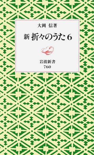 新 折々のうた 6／大岡 信｜岩波新書 - 岩波書店