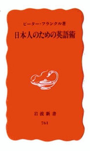 日本人のための英語術／ピーター・フランクル｜岩波新書 - 岩波書店