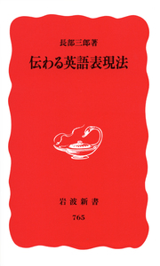 中国語五十年／倉石 武四郎｜岩波新書 - 岩波書店