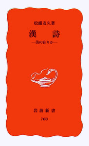 漢詩／松浦 友久｜岩波新書 - 岩波書店