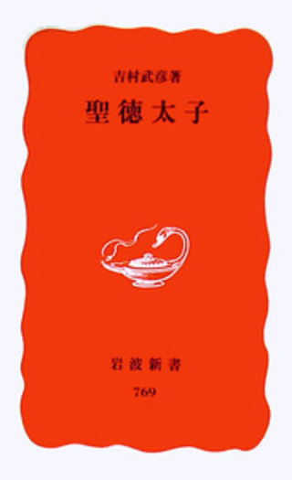 聖徳太子／吉村 武彦｜岩波新書 - 岩波書店