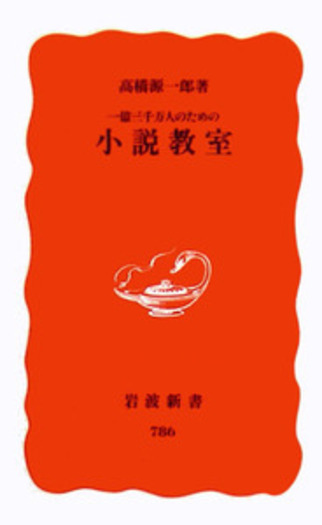 一億三千万人のための 小説教室／高橋 源一郎｜岩波新書 - 岩波書店
