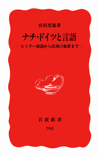 ナチ・ドイツと言語／宮田 光雄｜岩波新書 - 岩波書店