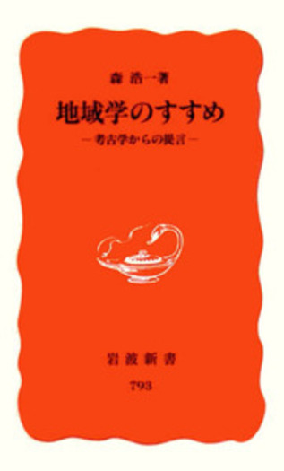 地域学のすすめ／森 浩一｜岩波新書 - 岩波書店