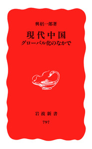 中国の道　異なる現代化の道   /中国書店/賀新元（単行本） 中国の道 異なる現代化の道 /中国書店/賀新元（単行本） 中古