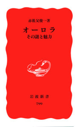 岩波書店 - オ－ロラ！ オーロラ／赤祖父 俊一｜岩波新書 - 岩波書店