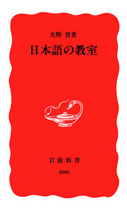 中国語と近代日本／安藤 彦太郎｜岩波新書 - 岩波書店