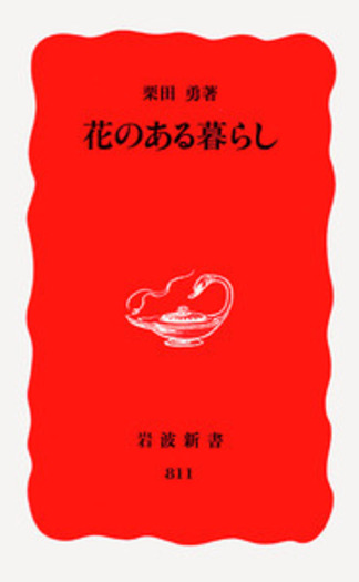 花のある暮らし／栗田 勇｜岩波新書 - 岩波書店