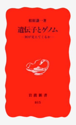 遺伝子とゲノム／松原 謙一｜岩波新書 - 岩波書店