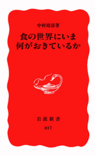 食の世界にいま何がおきているか／中村 靖彦｜岩波新書 - 岩波書店