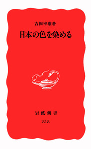 日本の色を染める／吉岡 幸雄｜岩波新書 - 岩波書店