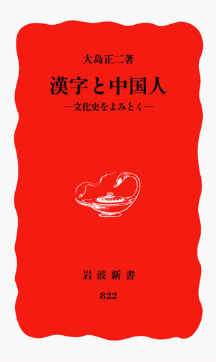 漢字と中国人／大島 正二｜岩波新書 - 岩波書店