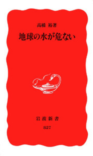 地球の水が危ない／高橋 裕｜岩波新書 - 岩波書店