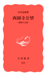 西園寺公望／岩井 忠熊｜岩波新書 - 岩波書店