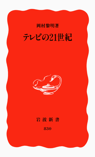 テレビの21世紀／岡村 黎明｜岩波新書 - 岩波書店