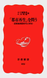 都市再生」を問う／五十嵐 敬喜, 小川 明雄｜岩波新書 - 岩波書店