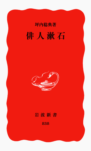 俳人漱石／坪内 稔典｜岩波新書 - 岩波書店