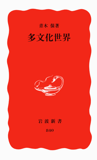 多文化世界／青木 保｜岩波新書 - 岩波書店