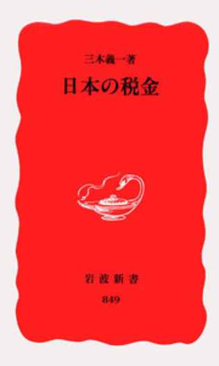 平等院大観第一巻、ニ巻、三巻　セット　岩波書店 日本の税金／三木 義一｜岩波新書 - 岩波書店